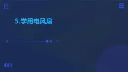 人民版勞動六年級上冊 5.學(xué)用電風(fēng)扇（課件）
