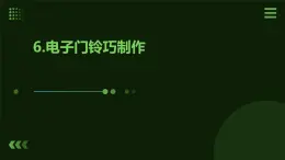 人民版勞動六年級上冊 6.電子門鈴巧制作（課件）