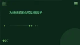 人民版勞動六年級上冊 8.我為媽媽織圍巾（課件）