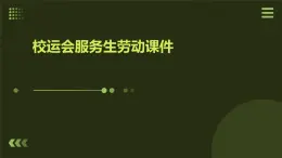 人民版勞動六年級上冊 9.我是校運(yùn)會服務(wù)生（課件）