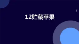 人民版勞動六年級上冊 12貯藏蘋果（課件）