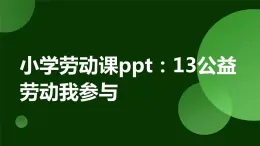 人民版勞動六年級上冊 13公益勞動我參與（課件）