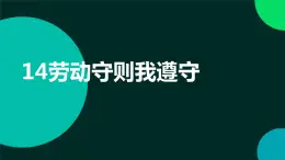 人民版勞動六年級上冊 14勞動守則我遵守（課件）