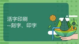 人民版勞動六年級上冊 1活字印刷--刻字、印字（課件）