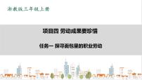 小學(xué)勞技浙教版三年級(jí)上冊(cè)任務(wù)一 探尋面包里的職業(yè)勞動(dòng)試講課課件ppt