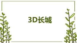 3.3D長城 課件 2023-2024學(xué)年小學(xué)勞動六年級上冊（人教版）