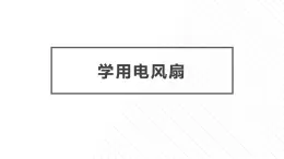 5.學(xué)用電風(fēng)扇 課件-2023-2024學(xué)年小學(xué)勞動六年級上冊（人教版）