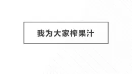 7.我為大家榨果汁 課件-2023-2024學(xué)年小學(xué)勞動六年級上冊（人教版）