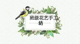 第一單元1班級(jí)花藝手工坊（課件）-二年級(jí)上冊(cè)勞動(dòng)人教版