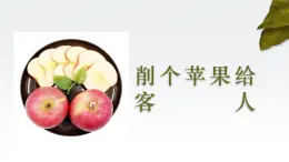 3.削個(gè)蘋果給客人 課件 2023-2024學(xué)年小學(xué)勞動(dòng)二年級(jí)上冊(cè)（人教版）