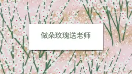4.做朵玫瑰送老師 課件 2023-2024學(xué)年小學(xué)勞動(dòng)二年級(jí)上冊(cè)（人教版）