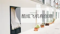 6.酷炫飛機(jī)有創(chuàng)意 課件 2023-2024學(xué)年小學(xué)勞動(dòng)二年級(jí)上冊(cè)（人教版）