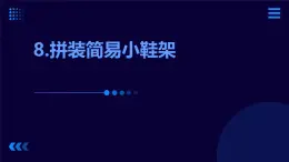 9.拼裝簡(jiǎn)易小鞋架（課件）2023-2024學(xué)年小學(xué)勞動(dòng)二年級(jí)上冊(cè)（人教版）