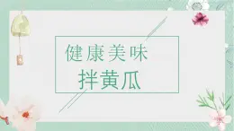 10.健康美味拌黃瓜 課件 2023-2024學(xué)年小學(xué)勞動(dòng)二年級(jí)上冊(cè)（人教版）