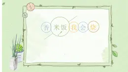 11.香米飯我會(huì)燒 課件 2023-2024學(xué)年小學(xué)勞動(dòng)二年級(jí)上冊(cè)（人教版）