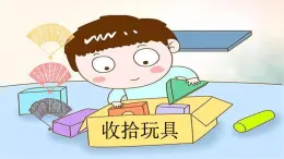 13.收拾玩具 課件 2023-2024學(xué)年小學(xué)勞動(dòng)二年級(jí)上冊(cè)（人教版）