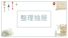 14.整理抽屜  課件 學(xué)年小學(xué)勞動(dòng)二年級(jí)上冊(cè)（人教版）