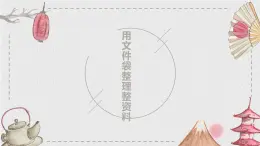 15.用文件袋整理資料 課件 2023-2024學(xué)年小學(xué)勞動(dòng)二年級(jí)上冊(cè)（人教版）