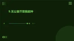 9.無公害芥菜我能種（課件）2023-2024學(xué)年小學(xué)勞動(dòng)四年級(jí)上冊(cè)（人教版）
