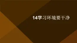 14學(xué)習(xí)環(huán)境要干凈（課件）2023-2024學(xué)年小學(xué)勞動(dòng)四年級(jí)上冊(cè)（人教版）