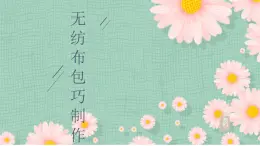 8.無(wú)紡布包巧制作 課件 2023-2024學(xué)年小學(xué)勞動(dòng)二年級(jí)上冊(cè)（人教版）