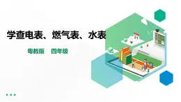 【粵教版】四年級(jí)全一冊(cè)《勞動(dòng)與技術(shù)》第一單元  活動(dòng)二《學(xué)查電表、燃?xì)獗?、水表》教?課件