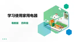 【粵教版】四年級(jí)全一冊(cè)《勞動(dòng)與技術(shù)》第一單元  活動(dòng)三《學(xué)習(xí)使用家用電器》教案+課件
