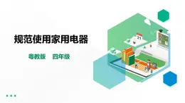 【粵教版】四年級(jí)全一冊(cè)《勞動(dòng)與技術(shù)》第一單元  活動(dòng)四《規(guī)范使用家用電器》教案+課件
