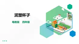 【粵教版】四年級(jí)全一冊(cè)《勞動(dòng)與技術(shù)》第二單元  活動(dòng)二《泥塑杯子》教案+課件
