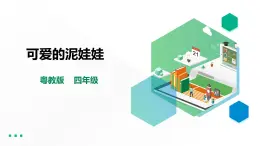 【粵教版】四年級(jí)全一冊(cè)《勞動(dòng)與技術(shù)》第二單元  活動(dòng)三《可愛(ài)的泥娃娃》教案+課件