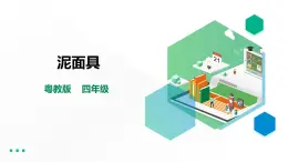 【粵教版】四年級(jí)全一冊(cè)《勞動(dòng)與技術(shù)》第二單元  活動(dòng)四《泥面具》教案+課件