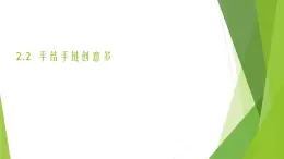 浙教版（勞動(dòng)）_四年級(jí)上冊(cè)_項(xiàng)目二任務(wù)二 平結(jié)手鏈創(chuàng)意多 課件