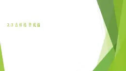 浙教版（勞動(dòng)）_四年級(jí)上冊(cè)_項(xiàng)目二任務(wù)三 吉祥結(jié) 傳祝福 課件
