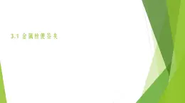 浙教版（勞動(dòng)）_四年級(jí)上冊(cè)_項(xiàng)目三任務(wù)一 金屬絲便簽夾 課件