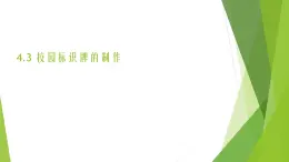 浙教版（勞動(dòng)）_四年級(jí)上冊(cè)_項(xiàng)目四 任務(wù)三 校園標(biāo)識(shí)牌的制作 課件
