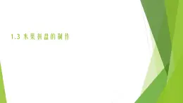 浙教版（勞動(dòng)）_四年級(jí)上冊(cè)_項(xiàng)目一任務(wù)三 水果拼盤的制作 課件