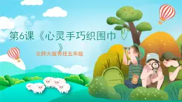 北師大版勞技五年級 第6課《心靈手巧織圍巾》課件+教案+素材