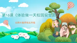 北師大版勞技五年級 第16課《體驗(yàn)做一天校園安全員 》課件+教案+素材