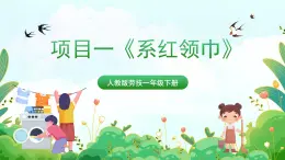 【核心素養(yǎng)目標(biāo)】人教版勞動(dòng)教育一年級(jí)下冊 勞動(dòng)項(xiàng)目一《系紅領(lǐng)巾》課件+教案+素材