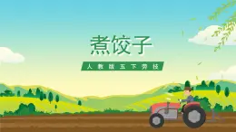 人教版五下勞技 項(xiàng)目一《煮餃子》課件+教案+素材