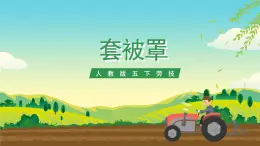人教版五下勞技 項(xiàng)目二《套被罩》 課件+教案+素材