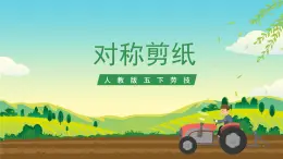 人教版五下勞技 項(xiàng)目三《對(duì)稱剪紙》課件+教案+素材