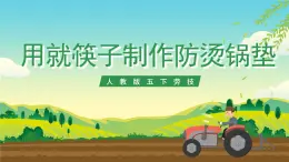 人教版五下勞技 項(xiàng)目四《用舊筷子制作防燙鍋墊》課件+教案