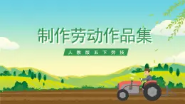 人教版五下勞技 項(xiàng)目五《制作勞動(dòng)作品集》課件+教案+素材