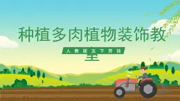 人教版五下勞技 項(xiàng)目六《種多肉植物裝飾教室》課件+教案+素材