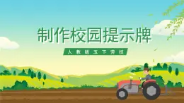 人教版五下勞技 項(xiàng)目八《制作校園提示牌》課件+教案+素材