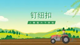 人教版六下勞技 項目一《釘紐扣》課件+教案+素材
