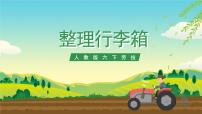 小學(xué)勞技人教版六年級(jí)下冊(cè)勞動(dòng)項(xiàng)目二 整理行李箱公開課ppt課件
