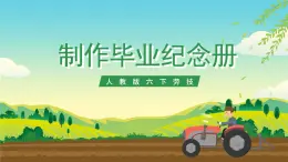 人教版六下勞技 項目四《制作畢業(yè)紀(jì)念冊》課件+教案+素材