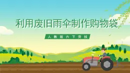 人教版六下勞技 項目五《利用廢舊雨傘制作購物袋》課件+教案+素材